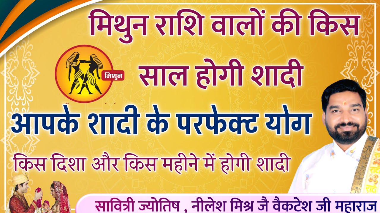 मिथुन राशि वालो की किस साल होगी शादी किस दिशा किस महीने में होगी शादी lecture 74 Shri Nilesh mishra