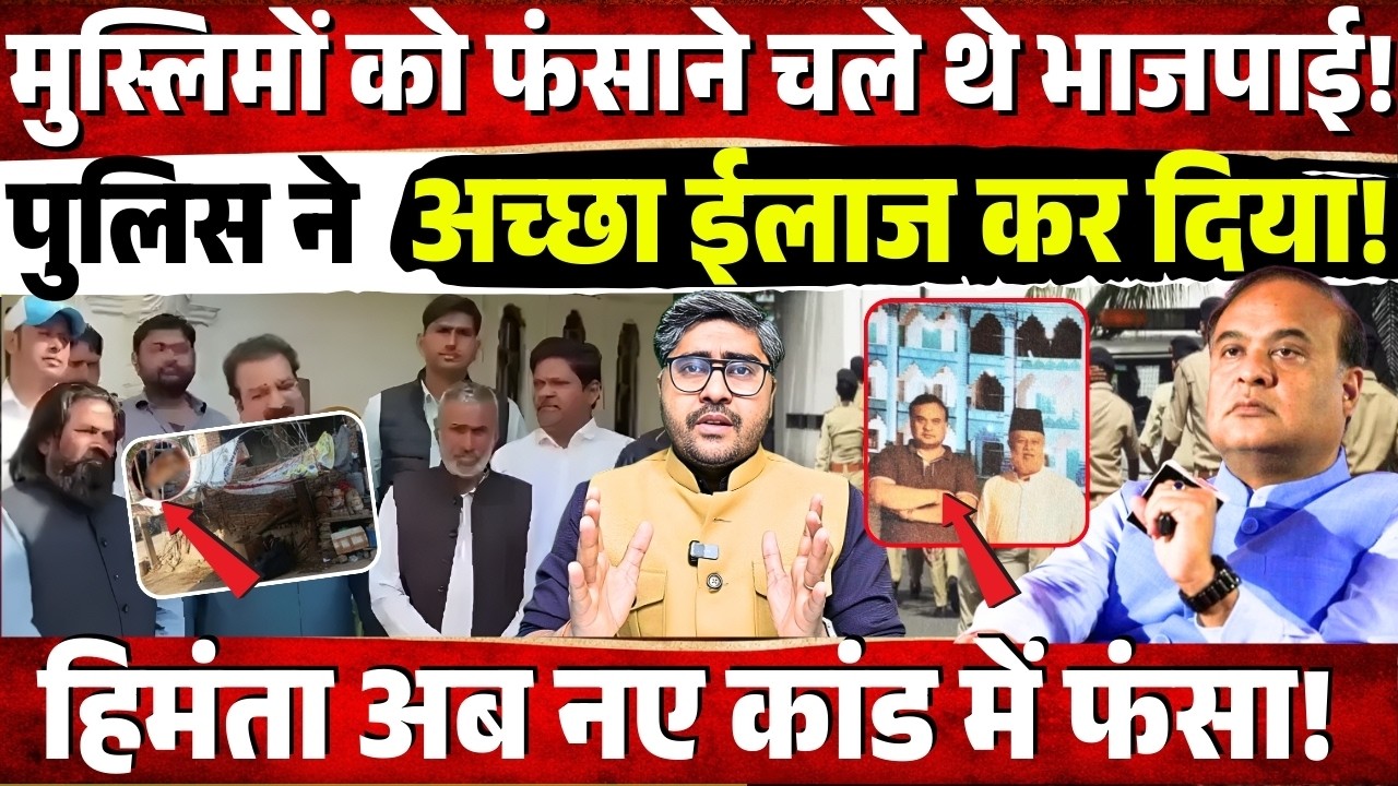 मुस्लिमों को फंसाने चले थे ‘भाजपाई’ | पुलिस ने अच्छा ईलाज कर दिया! Himanta Biswa Sarma का नए कांड!