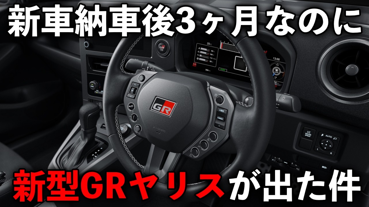 【26式GRヤリス】突然新型GRヤリス発売されました