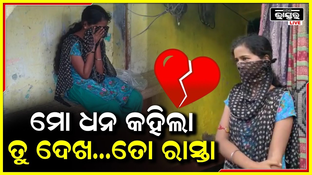 ୬ ମାସ ମୋ ସହିତ ସମ୍ପର୍କ ରଖିଲା..ଏବେ କହୁଛି ତୋ ରାସ୍ତା ଅଲଗା ଆଉ ମୋ ରାସ୍ତା ଅଲଗା !