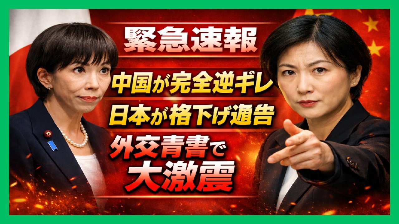 【速報】中国が猛反発！日本が&ldquo;最重要国&rdquo;から格下げした歴史的転換
