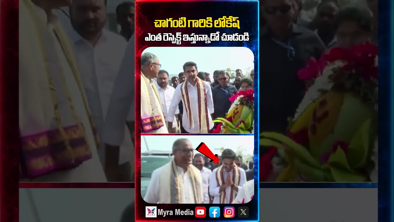 చాగంటి గారికి లోకేష్ ఎంత రెస్పెక్ట్ ఇస్తున్నాడో చూడండి | Nara Lokesh respects Chaganti | TDP