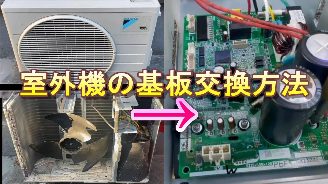 【プロ・素人向け】ダイキン製ルームエアコン室外機の基板交換方法（ドライバーとペンチのみ）