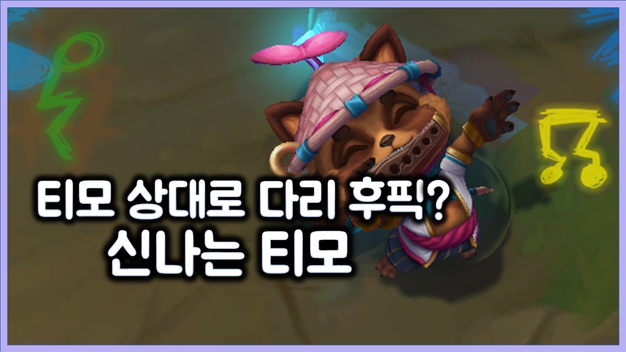 [항심] 티모 상대로 다리우스 후픽? 티모 신난다. 티모밥 다리우스 맛있게 먹기. 티모 VS 다리우스(TeeMo vs Darius)
