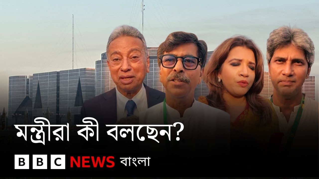 শপথের পর কী বলছেন মন্ত্রীরা? কী করতে চান তারা? | BBC Bangla