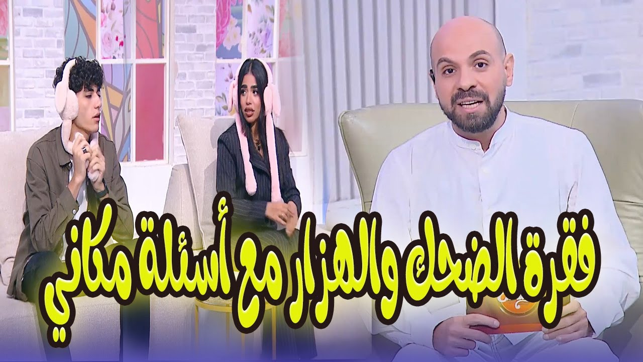 الحلقة المنتظرة أخيرًاضحك وهزار من القلب مع ألمع النجوم فى برنامج 