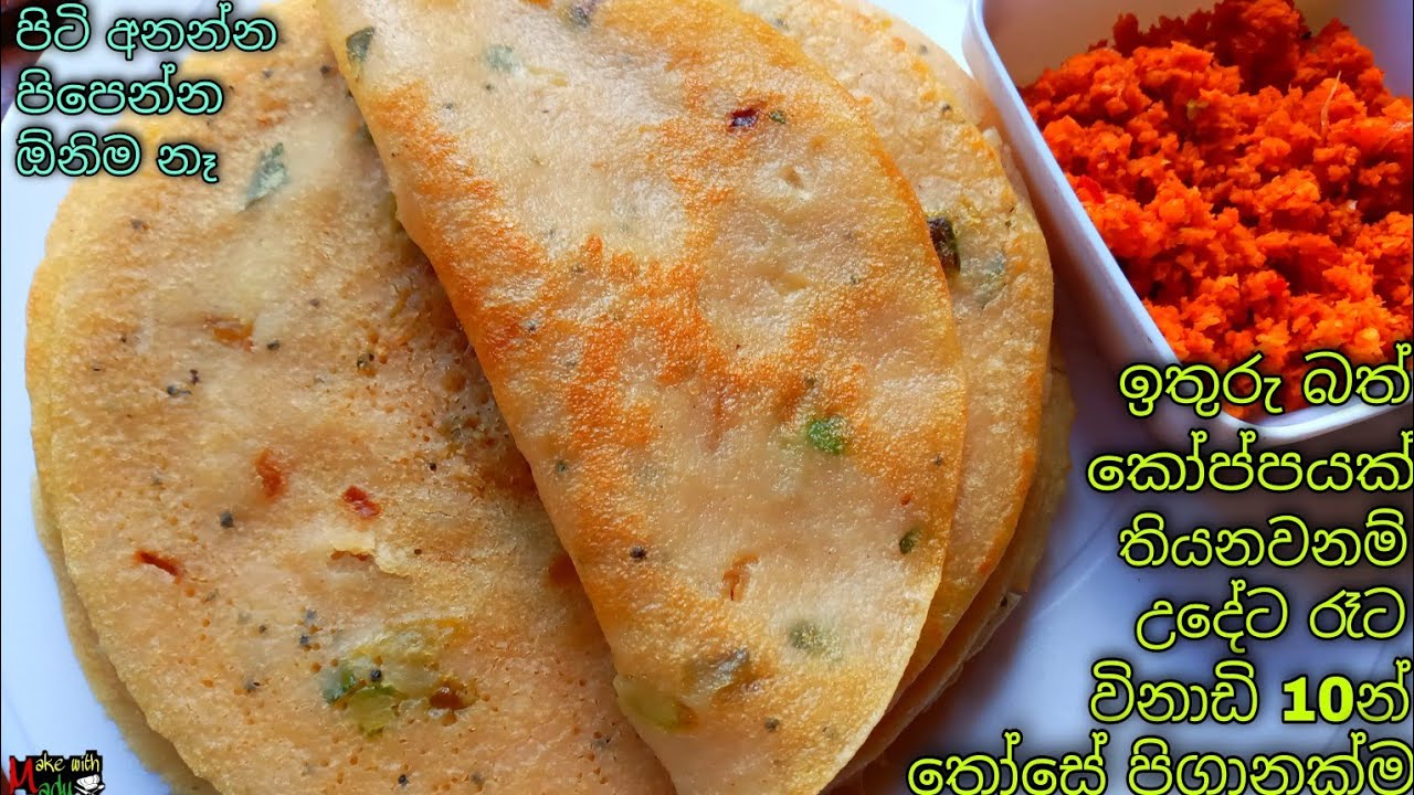 ✔️පිරිමැස්මට ඉතුරු බත් වලින් තවත් වේලකට තෝසේ පිගානක්ම😋Those Recipe From leftover Rice|Make With Madu