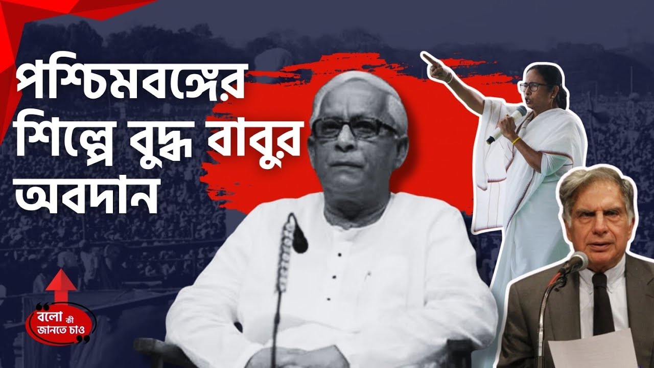 HOW WAS THE INDUSTRIAL MOVEMENT DURING THE FORMER CHIEF MINISTER OF WB BUDDHADEB BHATTACHARJEE