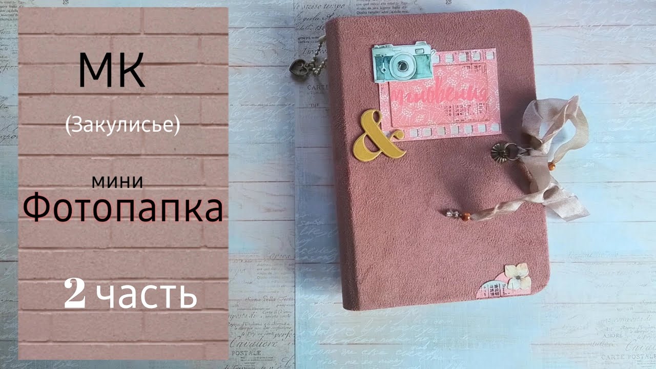 МК-Закулисье по мини Фотопапке, часть2