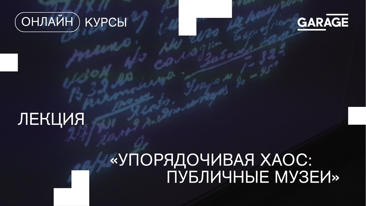 Лекция 2. Упорядочивая хаос: публичные музеи