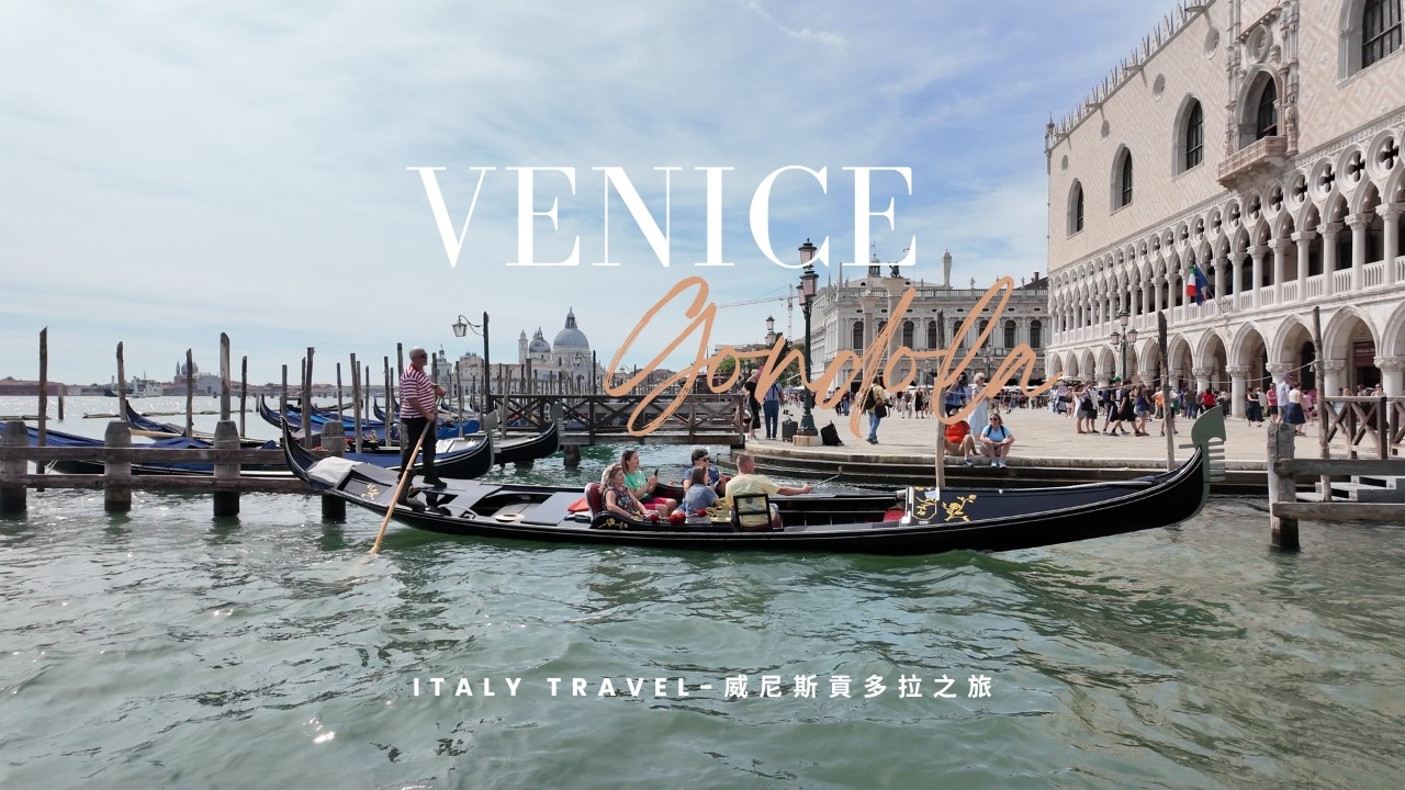 Venice Gondola ride 威尼斯貢多拉之旅及水上風光