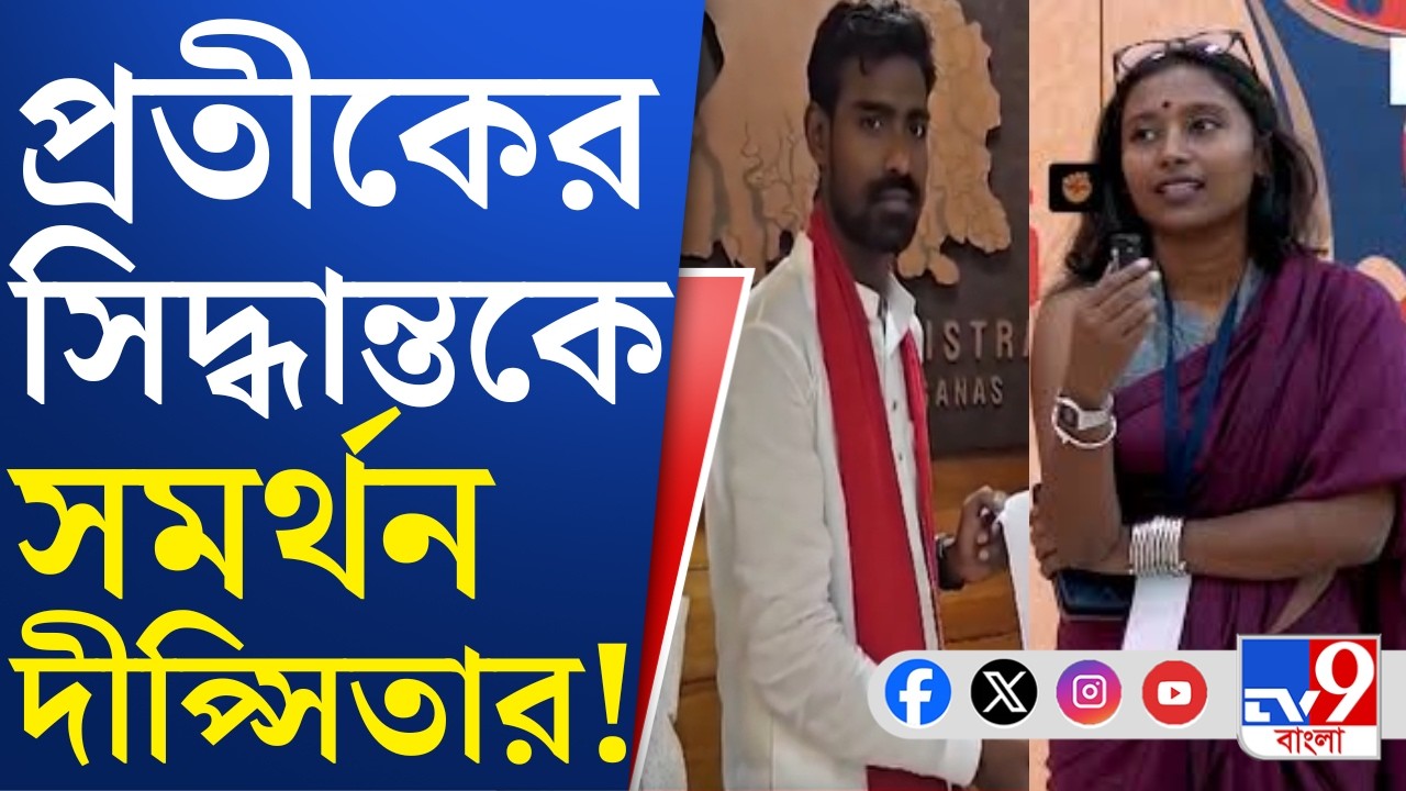 Dipsita Dhar on Pratik Ur Rahaman Resigned, CPIM-TMC: প্রতীকের বিদ্রোহ ছড়াচ্ছে তরুণ ব্রিগেডেও?