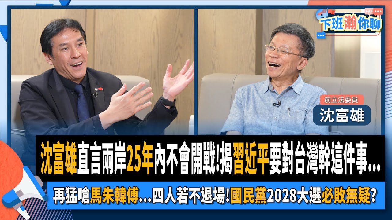 【下班瀚你聊】2024-06-23 Ep.180 沈富雄直言兩岸25年內不會開戰!揭習近平要對台灣幹這件事!再猛嗆馬朱韓傅..四人若不退場!國民黨2028大選必敗無疑?@TheStormMedia