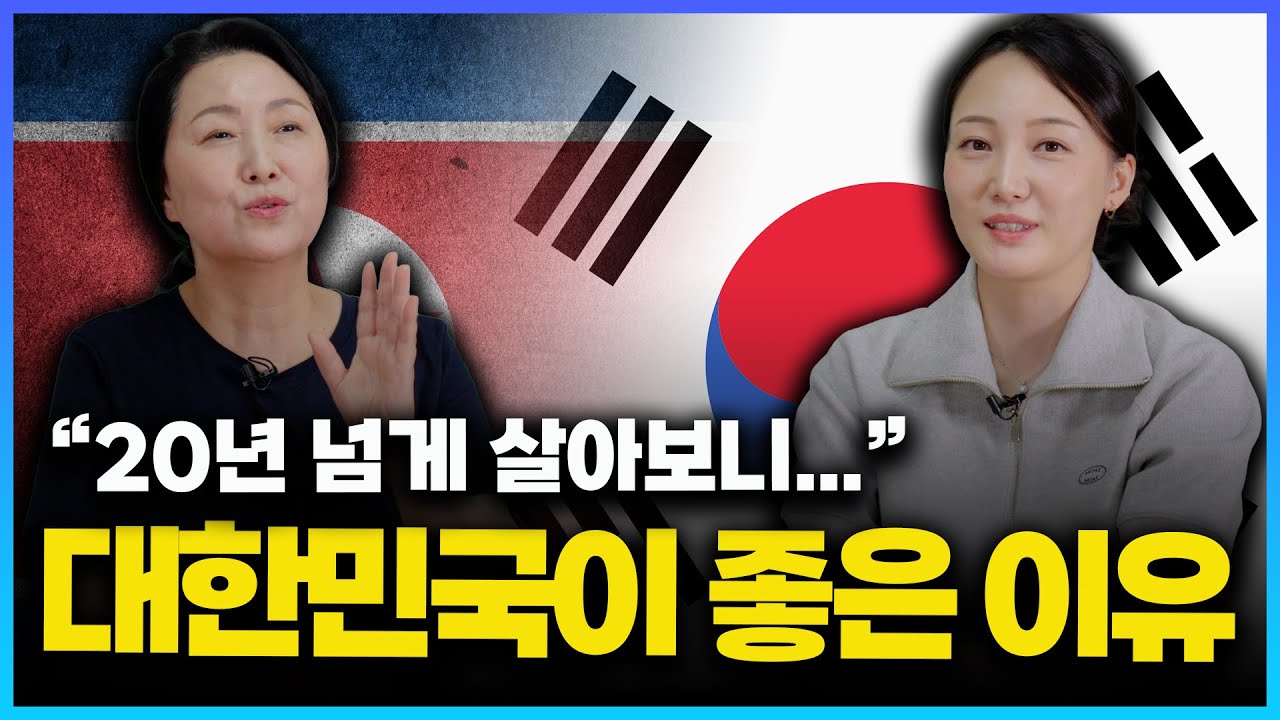 [대한민국 적응기] 북한을 떠나 한국에 20년 넘게 살고 있는 탈북자가 느끼는 대한민국이 좋은 이유