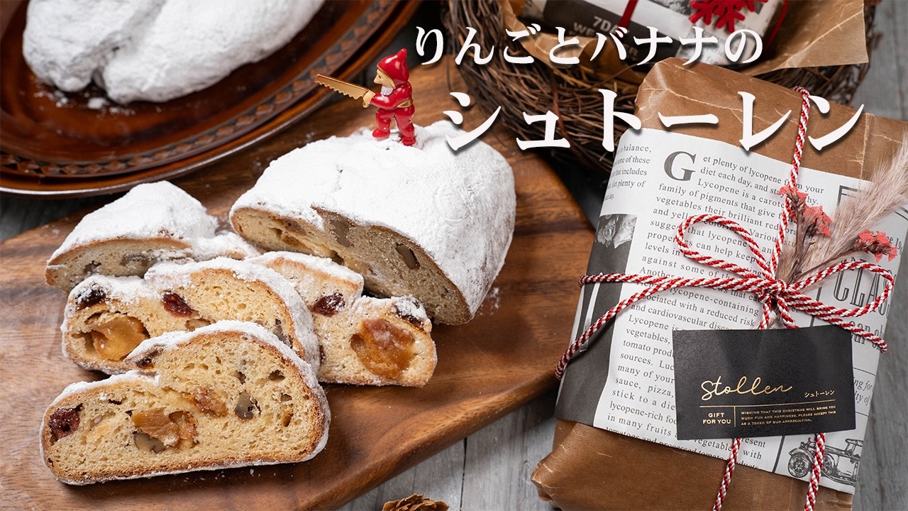 シュトーレン作るなら絶対この作り方❗️しっとりうまうま💓りんごとバナナのシュトーレン❣️ りんごとバナナが絶妙でパサパサにならず味わい深い〜💕クリスマスプレゼント🎁にぴったりなサイズ感🎄