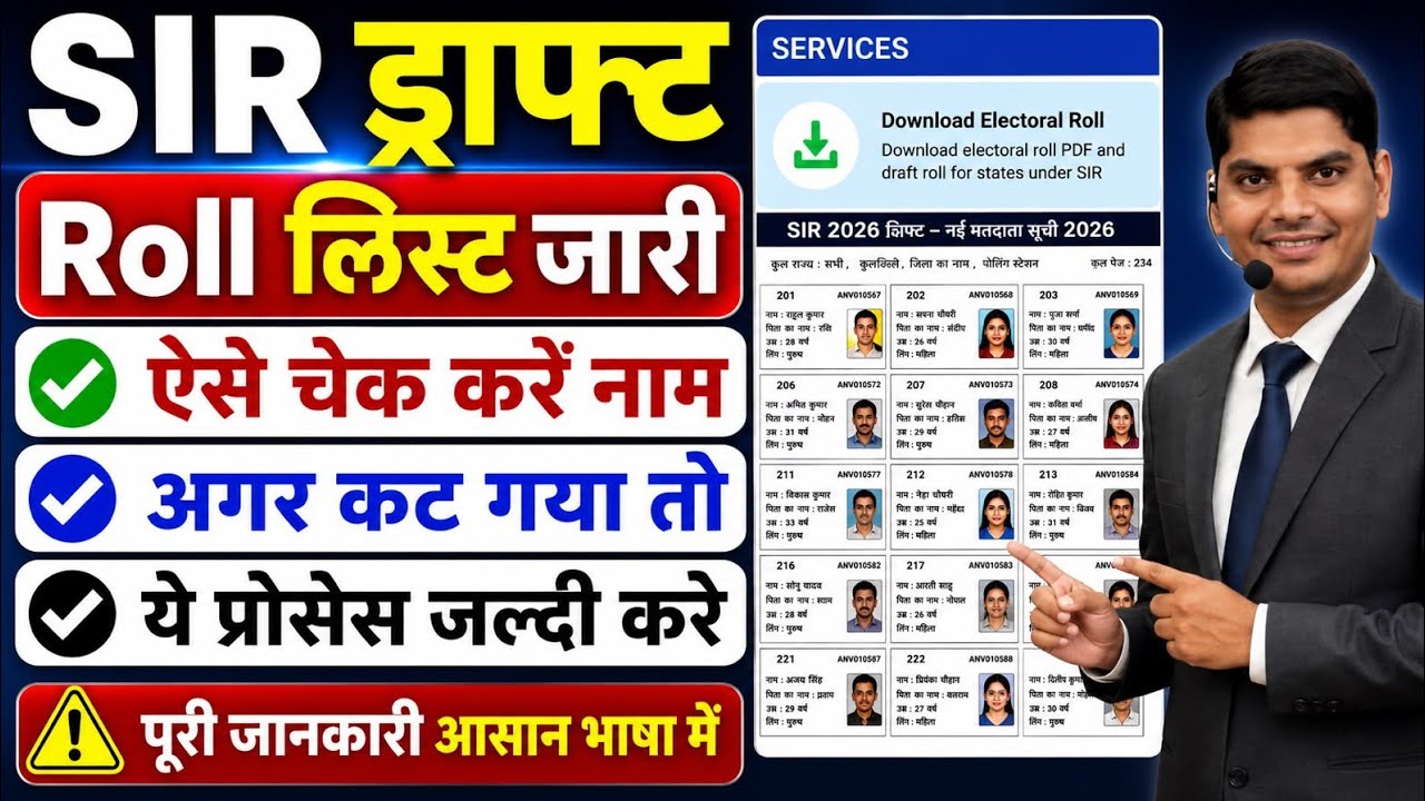 SIR draft list download kaise kare | SIR नई वोटर लिस्ट | SIR New Voter List 2026 | SIR draft list