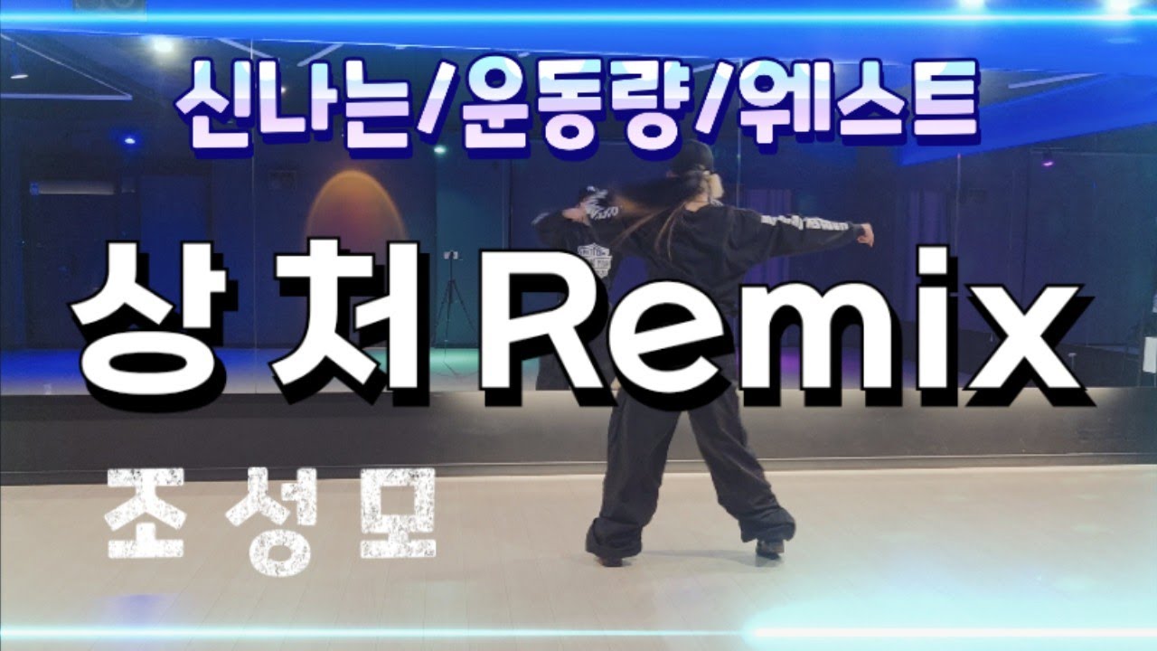 [다이어트댄스]_상처 Remix_조성모(JO SEONG MO)_/은근/운동량많네🤔/쉬운/신나는/웨스트/DHD드림하이댄스🙏