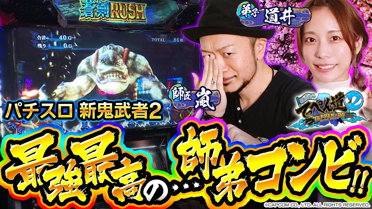 【新鬼武者2】最強最高の師弟コンビ！！ 第十話 (2/2) [嵐と道井のてっぺん道2] [パチスロ] [スロット]