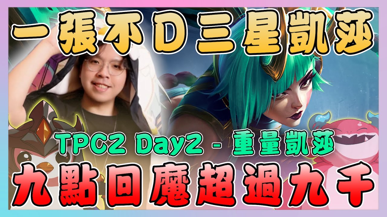 【絕世拿鐵】天胡凱莎！9點回魔的超過9000！！｜Set15 TPC2 Day2 APAC vs CN｜聯盟戰棋 Teamfight tactics 實況紀錄