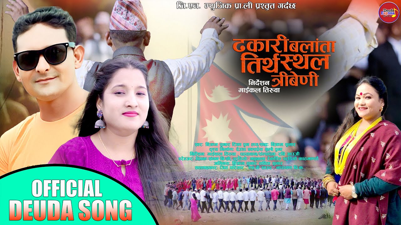 NEW DEUDA SONG 2023 || DHAKARI BALATA TIRTHA STHAL TRIBENI || By Tika Pun/Bikram Sunar