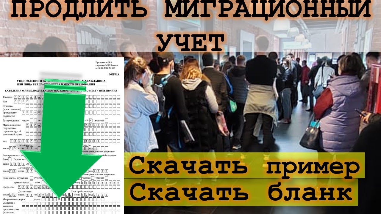 Продлить миграционный учёт. Скачать пустой бланк и образец. Как правильно заполнить МУ по пунктам