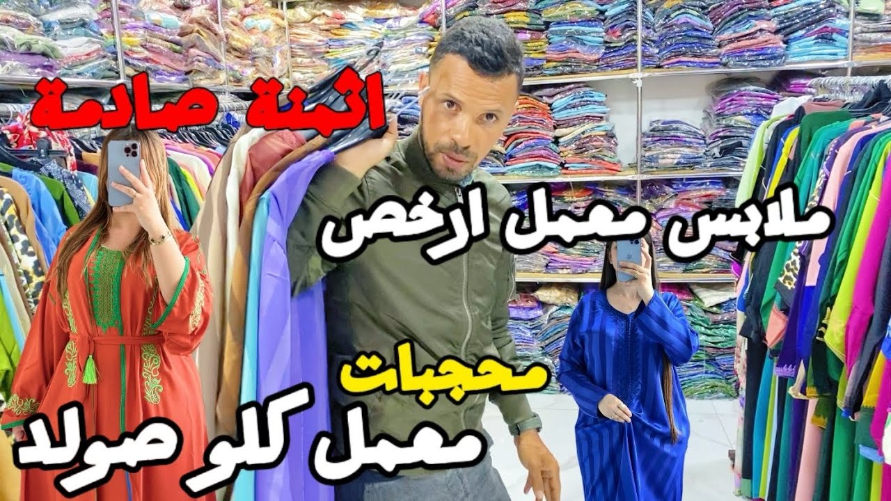بلبالة اول مرة في مغرب 😱 معمل ملابس محجبات  و بلدي لي داير  تقسيط بثمن جملة 😱 مايمكنش على موديلات