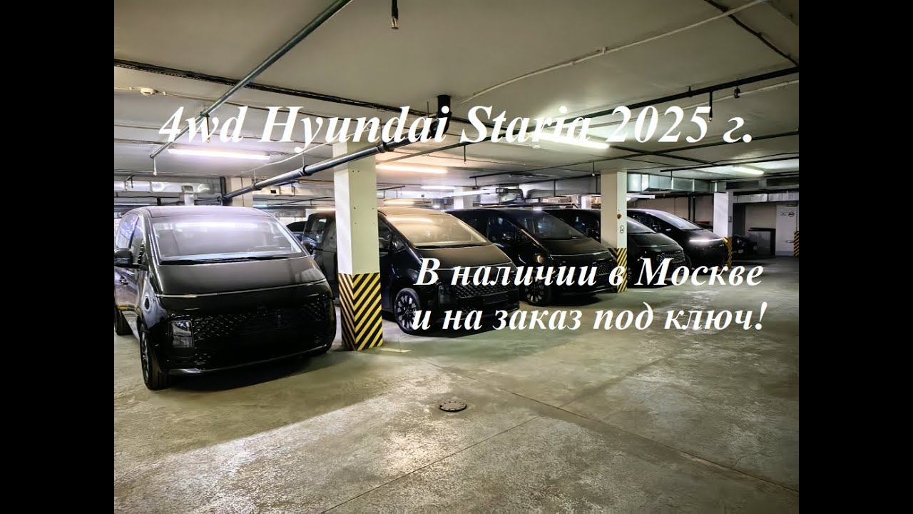 4wd Hyundai Staria 2025 г., бензиновые и дизельные варианты, в наличии в Москве и на заказ под ключ!