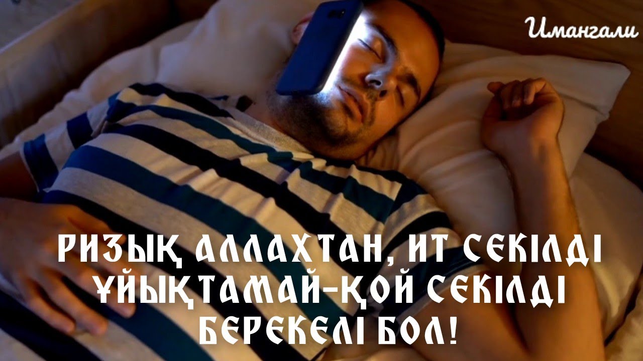 РИЗЫҚ АЛЛАХТАН, ИТ СЕКІЛДІ ҰЙЫҚТАМАЙ-ҚОЙ СЕКІЛДІ БЕРЕКЕЛІ БОЛ!