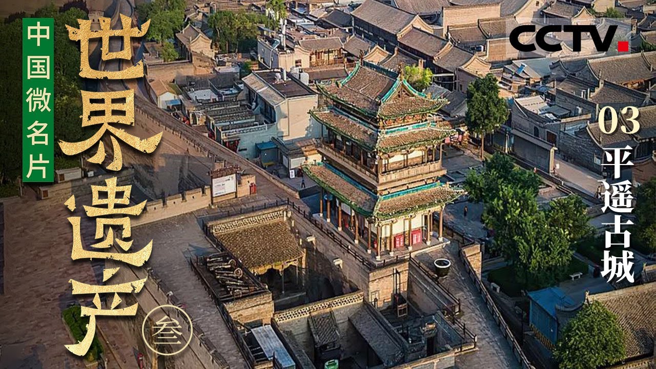 《中国微名片&mdash;&mdash;世界遗产》（第三季）03 平遥古城：走进平遥古城 穿越2700年 看中国现存最完整的一座明清时期古代县城【CCTV纪录】