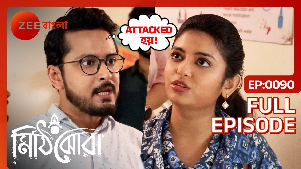 😤⚡সার্থক ও স্রোতের মধ্যে চরম বচসা!! | Mithijhora | Full Ep 90 | Rai, Anirban | Zee Bangla