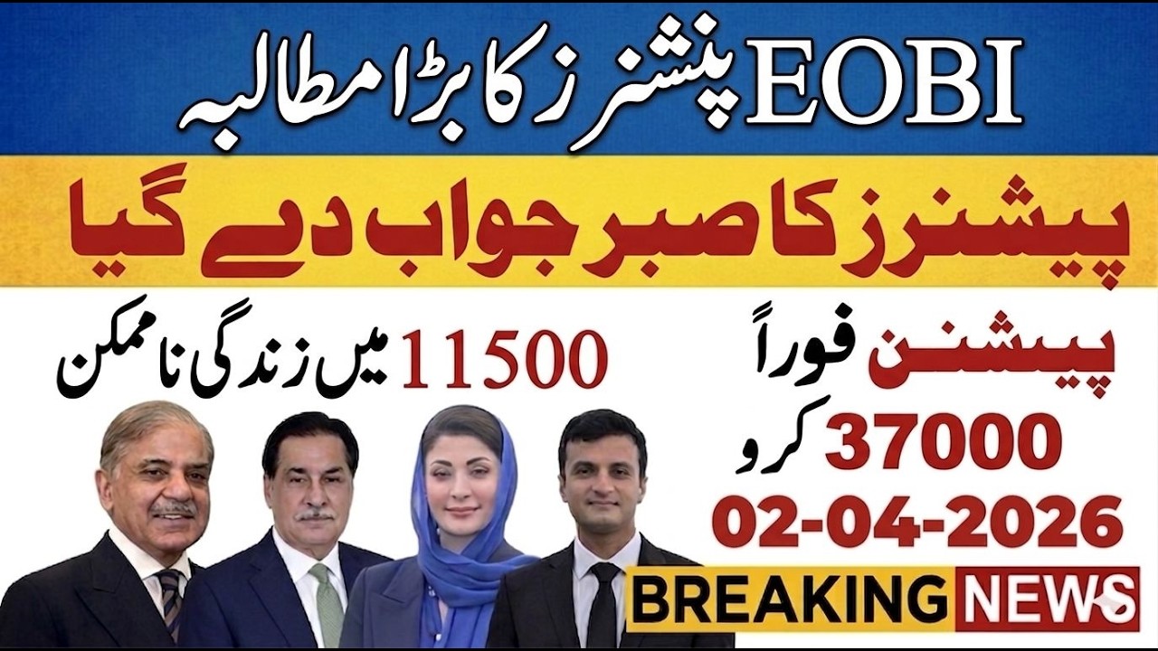 EOBI PENSIONERS & GOVT EMPLOYEES PENSION MUST BE 37,000 IN 2026 MINIMUM