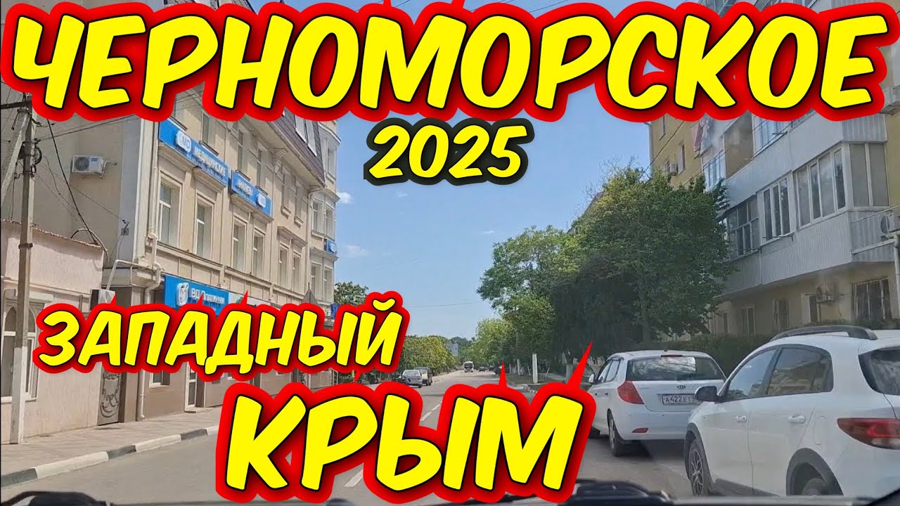 24 мая 2025 г. Западный Крым Черноморское на машине по посёлку.