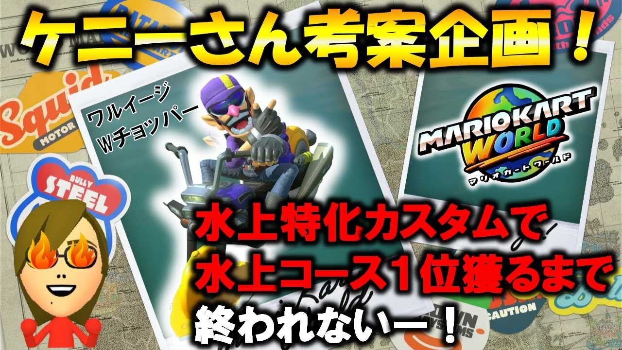 【ケニーさん企画達成】挑戦１回目★水上特化カスタムで水上コース１位まで終われない！【マリオカートワールド】