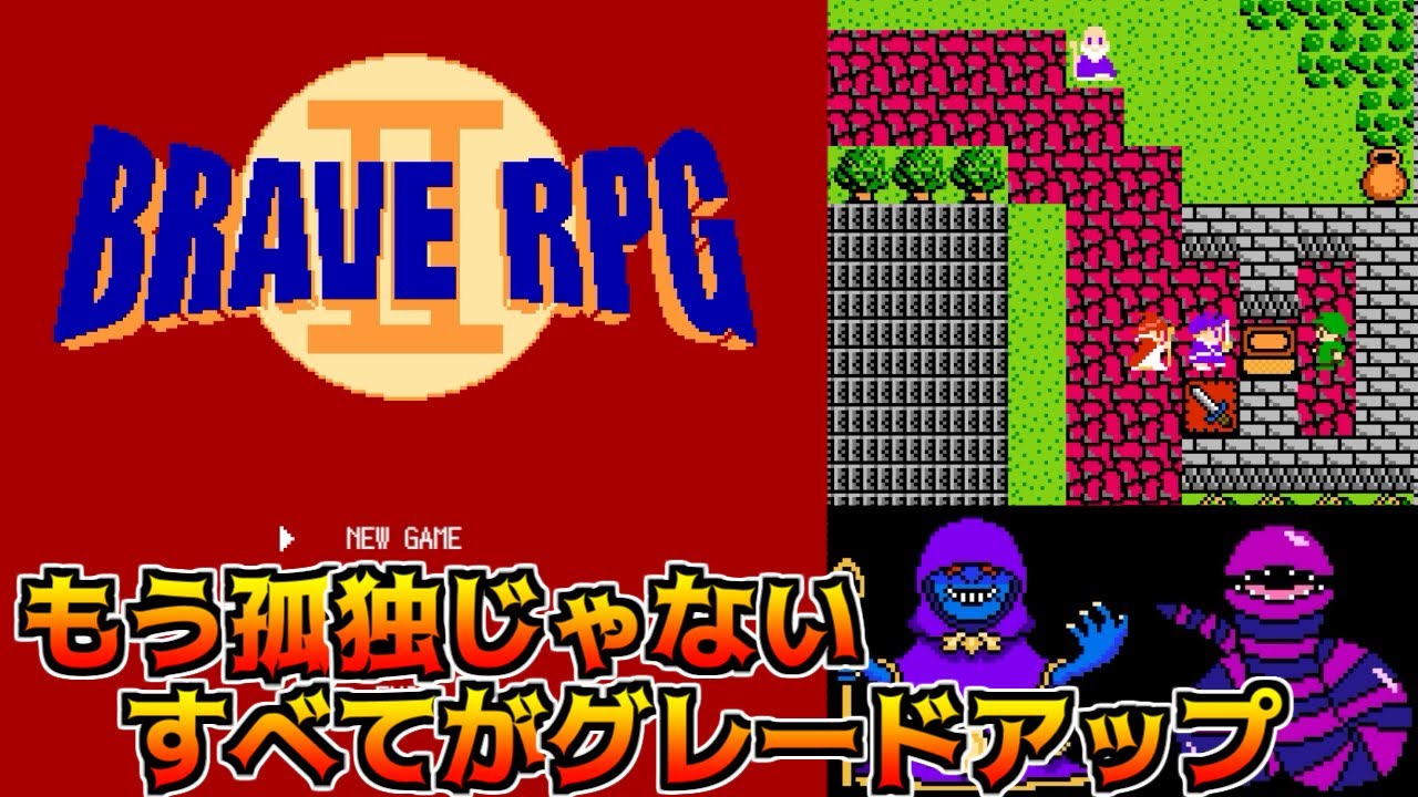 BRAVE RPG2 #1 もう孤独じゃない！すべてがグレードアップ  kazuboのゲーム実況