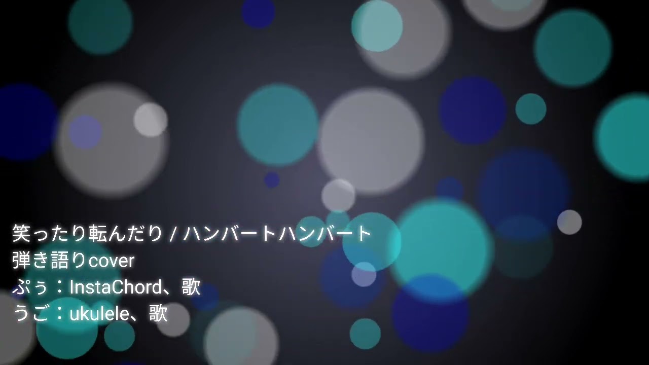 弾き語りcover 笑ったり転んだり / ハンバートハンバート InstaChord＆ukulele