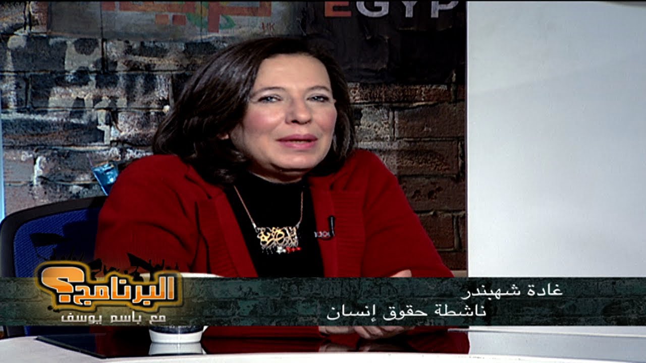 البرنامج؟ مع باسم يوسف .. أ. غادة شهبندر - 25 ديسمبر 2011