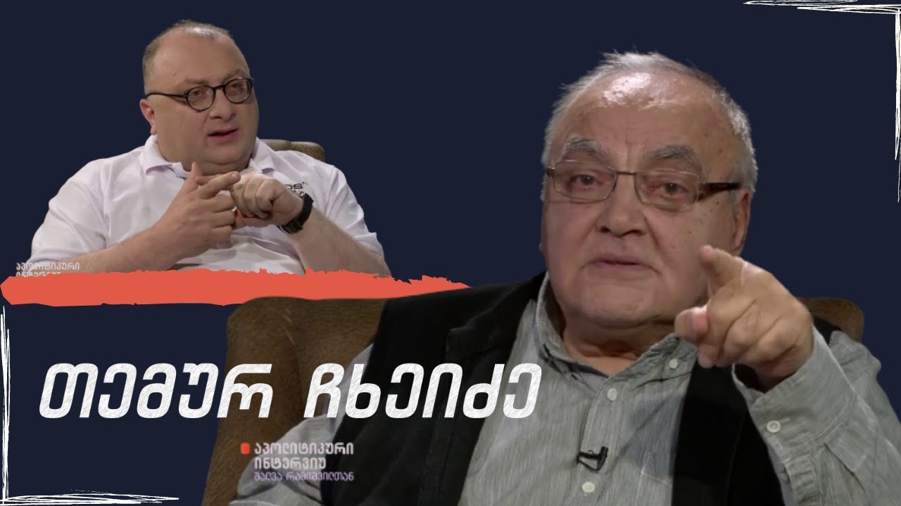 #აპოლიტიკური ინტერვიუ /  თემურ ჩხეიძე  / 20.06.2021
