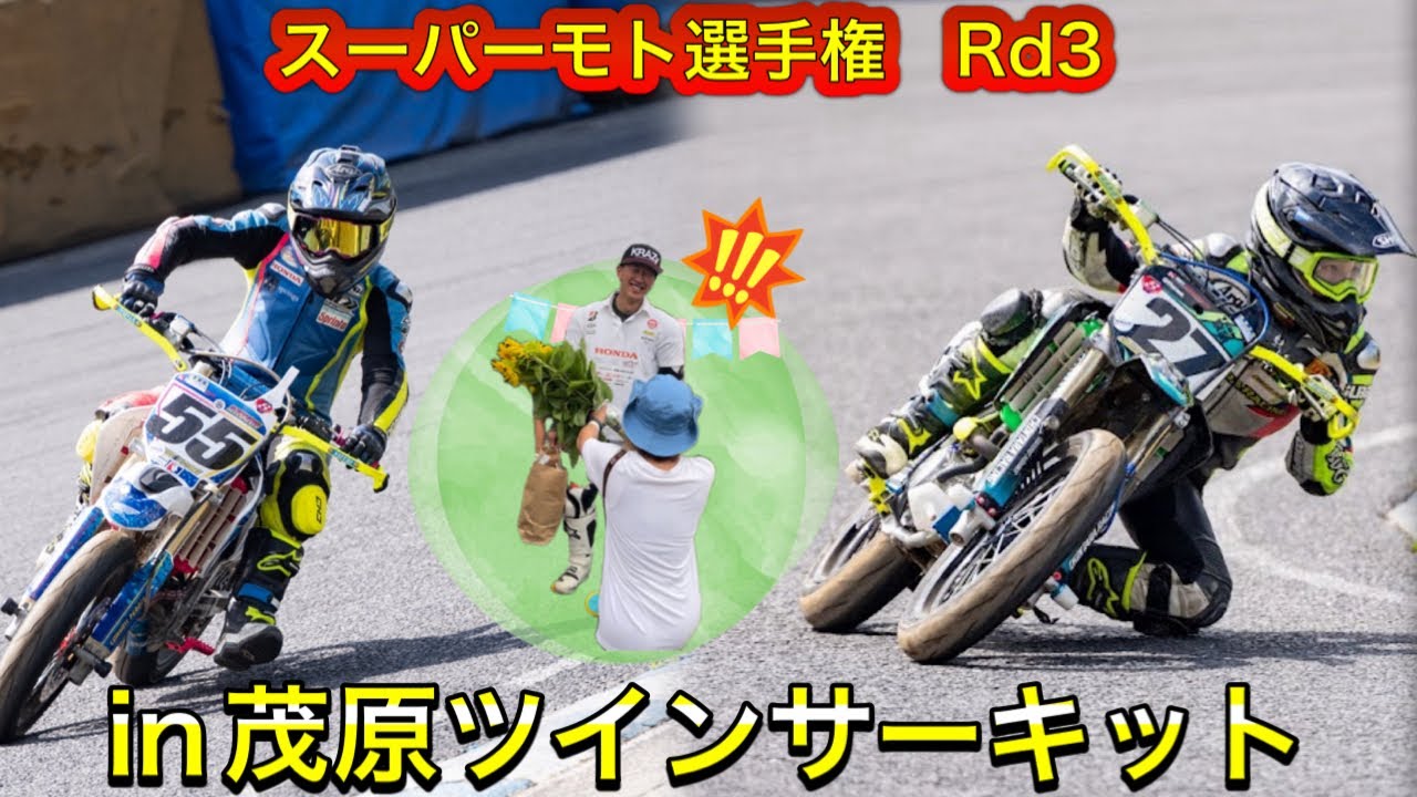 【スーパーモト選手権】in茂原ツインサーキット#スーパーモト #モタード #バイク