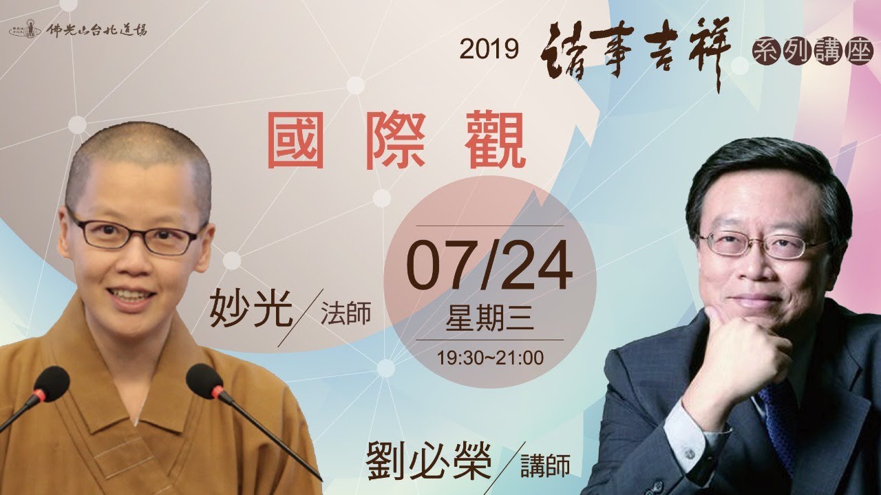【2019諸事吉祥】7/24妙光法師.劉必榮