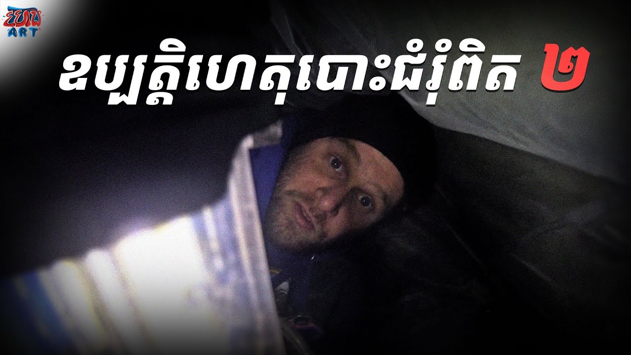 ឧប្បត្តិហេតុបោះជំរុំពិត ២ - 2 Real life Camping Incident