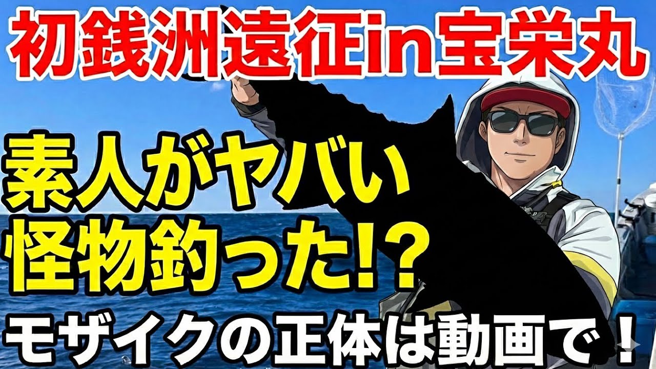 #02  【銭洲泳がせ釣り】　素人が挑む大型魚‼︎ 初の銭洲遠征‼︎ 南伊豆須崎港　宝栄丸