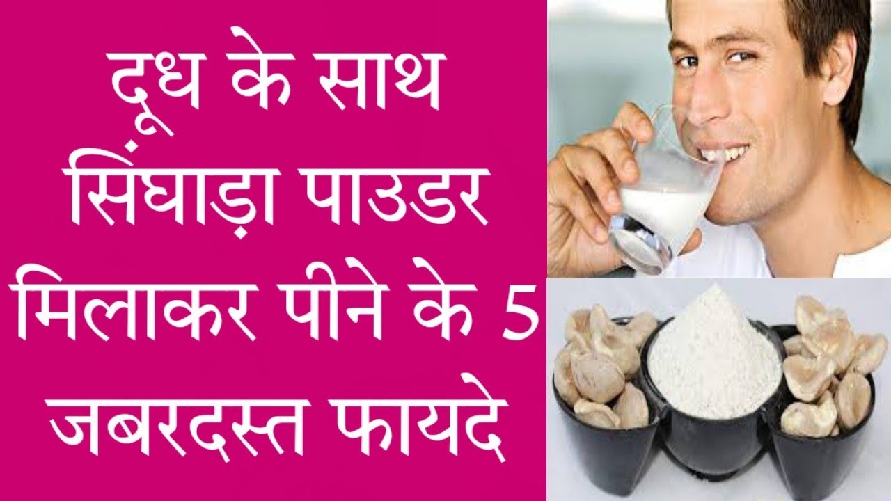 दूध के साथ सिघांडा़ पाउडर मिलाकर पीने के फायदे | Dudh Ke Saath Sighare Power Khane Ke Fayde In Hind