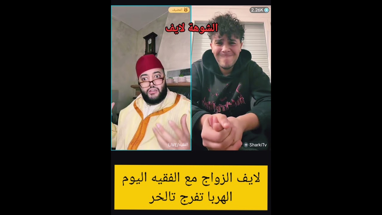 لايف الزواج مع الفقيه الهربا تفرج تالخر 