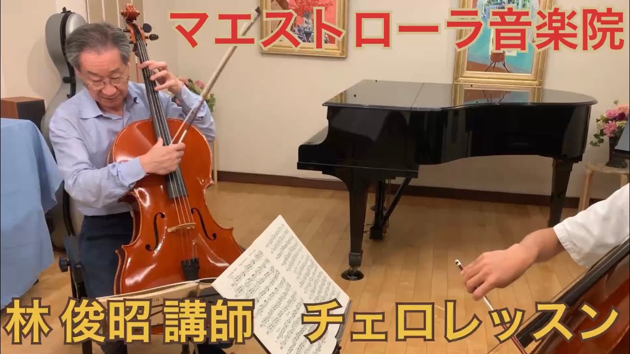 【レッスン】林俊昭 講師 Toshiaki Hayashi/マエストローラ音楽院