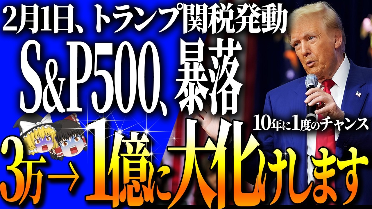 【50代以上は確認必須】これ知らないだけで生涯1000万円以上の差！警告、S&P500暴落、トランプ関税で2月1日市場崩壊！？グリーンランド買収騒動の衝撃…【ゆっくり解説】
