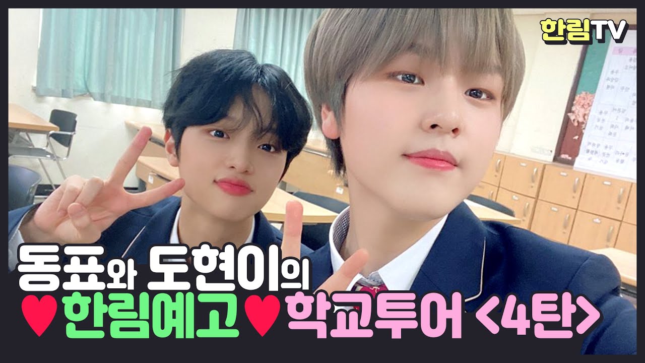 사랑둥이 동표와 순수한 천재햄찌 도현이의 한림예고 학교 투어 4탄!!!🐧🐹