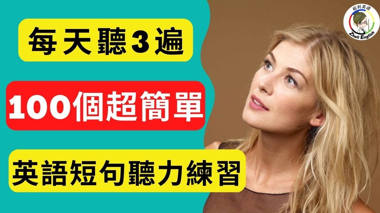 這樣聽90天，徹底解決英語耳盲難題！