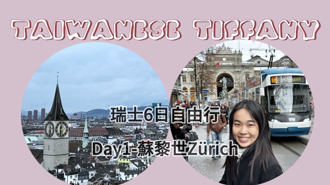 沒做功課就跑到蘇黎世Zürich!?瑞士的金融中心居然像極童話小鎮，步行一天可以怎麼玩?站前大道Bahnhofstrasse、利馬特河畔、教堂、Lindenhof Zürich林登霍夫山，瑞士自由行