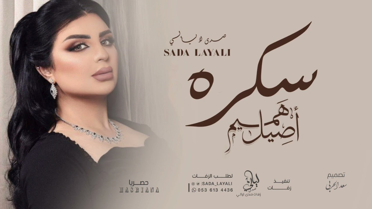 اصيل هميم - سكره (حصرياً) 2023