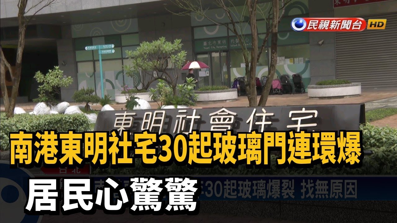 南港東明社宅30起玻璃門連環爆 居民心驚驚－民視新聞